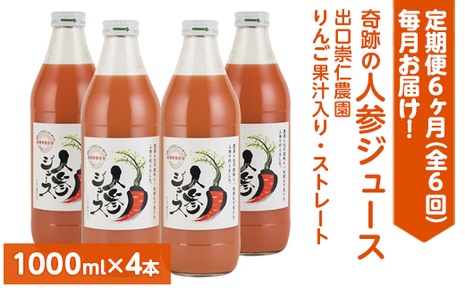 【定期便6ヶ月（全6回）】1000ml×4本を毎月お届け！奇跡の人参ジュース 出口崇仁農園りんご果汁入り・ストレート ※離島への配送不可