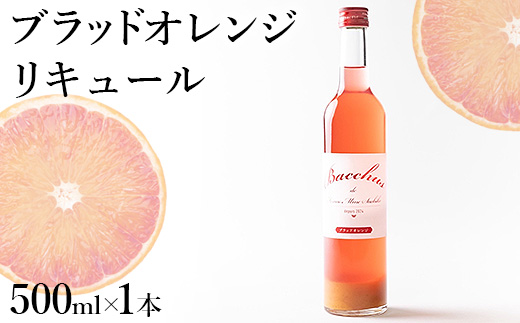 ブラッドオレンジリキュール ※2026年4月下旬頃より順次発送予定※北海道・沖縄・離島への配送不可