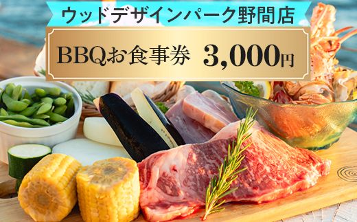 【ウッドデザインパーク野間店】BBQお食事券3,000円 ※離島への配送不可