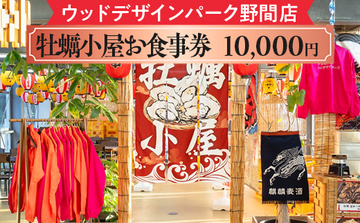【ウッドデザインパーク野間店】牡蠣小屋お食事券10,000円 ※離島への配送不可
