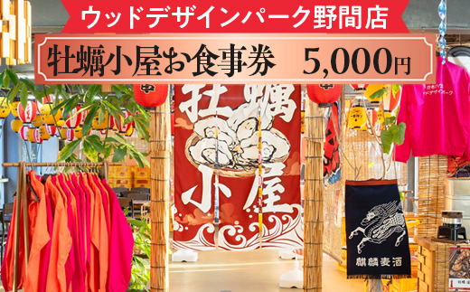【ウッドデザインパーク野間店】牡蠣小屋お食事券5,000円 ※離島への配送不可