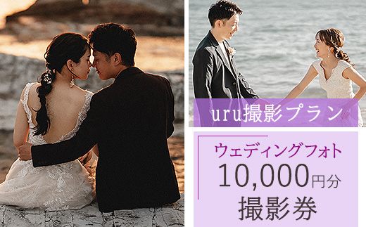【uru撮影プラン】ウェディングフォト10,000円分撮影券