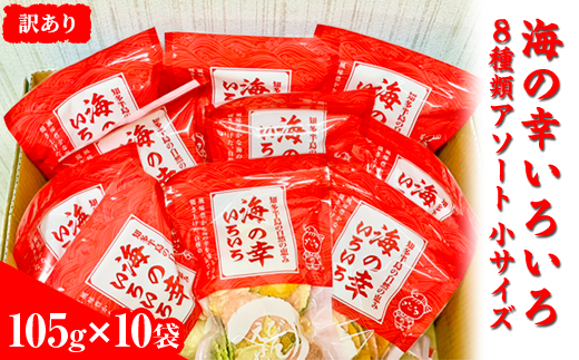 【訳あり】海の幸いろいろ 105g×10袋 8種類アソート 小サイズ｜おつまみ 複数個セット えび せんべい 詰め合わせ 愛知県 美浜町 海老 えびせんべい 煎餅 人気 おすすめ 海老煎餅 海老せんべい エビ煎餅 えび煎餅 エビせんべい 魚介 海鮮 お菓子 海老 えび エビ おやつ えびせん えびせんべい 海老せんべい えび せんべい ギフト おすすめ 人気 菓子 おかし おつまみ せんべい