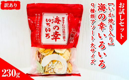 【訳あり】【お試しセット】【いか焼き入り】海の幸いろいろ 230g 9種類アソート 大サイズ｜おつまみ えび せんべい 詰め合わせ 愛知県 美浜町 海老 煎餅 人気 おすすめ えびせんべい 海老煎餅 海老せんべい エビ煎餅 えび煎餅 エビせんべい 魚介 海鮮 お菓子 海老 エビ おやつ えびせん ギフト 菓子 おかし おやつ いか イカ イカ焼き いか焼き いかやき おためし お試し
