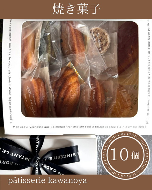 河の屋　パティスリー Kawanoya　手作り焼き菓子人気10種詰め合わせ ｜ フィナンシェ マドレーヌ クッキー パウンド ケーキ 焼き菓子 洋菓子 おやつ お菓子 おかし スイーツ おすすめ 人気 詰め合わせ セット 贈り物 プレゼント ギフト 愛知県 美浜町