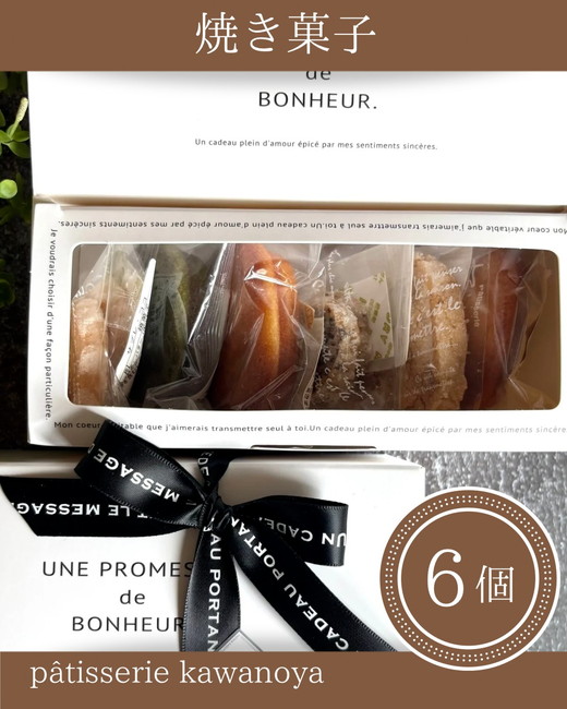 河の屋　パティスリー Kawanoya　手作り焼き菓子人気6種詰め合わせ ｜ フィナンシェ マドレーヌ クッキー パウンド ケーキ おためし お試し 焼き菓子 洋菓子 おやつ お菓子 おかし スイーツ おすすめ 人気 詰め合わせ セット 贈り物 プレゼント