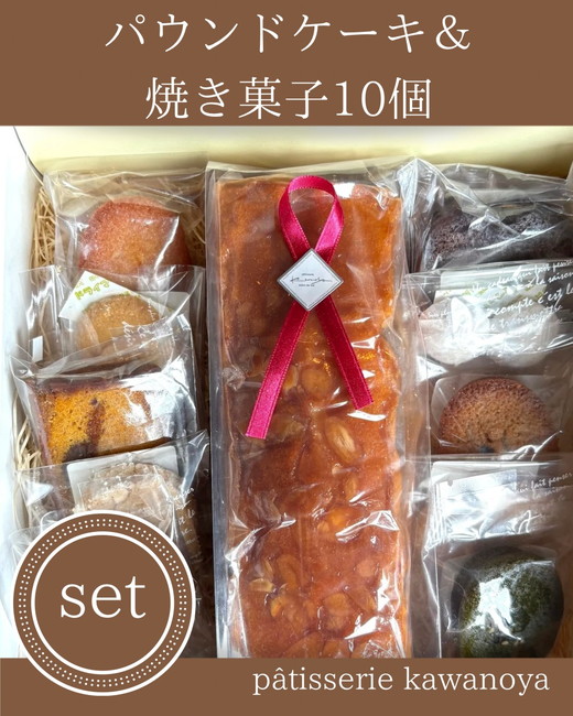 河の屋　パティスリー Kawanoya　手作り焼き菓子人気10種とパウンドケーキ詰め合わせ ｜ フィナンシェ マドレーヌ クッキー パウンド ケーキ 焼き菓子 洋菓子 おやつ お菓子 おかし スイーツ おすすめ 人気 詰め合わせ セット 贈り物 プレゼント ギフト
