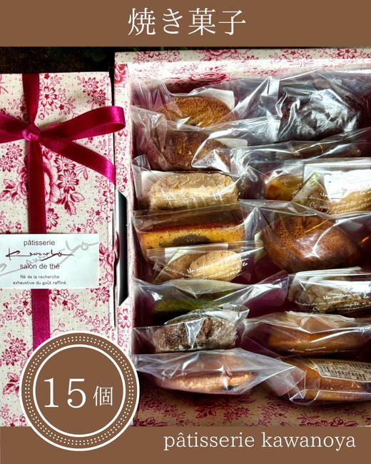 河の屋　パティスリー Kawanoya　手作り焼き菓子人気15種詰め合わせ ｜ フィナンシェ マドレーヌ クッキー パウンド ケーキ 焼き菓子 洋菓子 おやつ お菓子 おかし スイーツ おすすめ 人気 詰め合わせ セット 贈り物 プレゼント ギフト 愛知県 美浜町