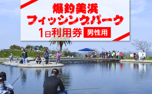 爆釣 美浜フィッシングパーク 利用券 1日券 男性用 体験 チケット ｜ 海釣り 釣り堀 釣堀 旅行 アクティビティ アウトドア スポーツ ギフト券 券 体験チケット 釣り竿 釣竿 竿 釣り餌 レンタル 釣 愛知県 美浜町 知多半島