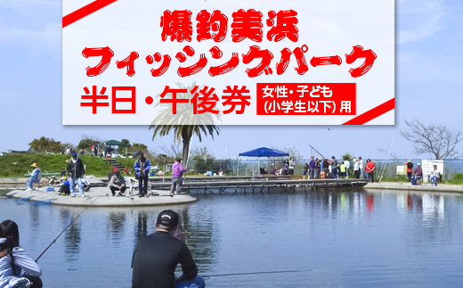 爆釣 美浜フィッシングパーク 利用券 半日券 午後券 女性・子ども（小学生以下）用 体験 チケット ｜ 海釣り 釣り堀 釣堀 旅行 アクティビティ アウトドア スポーツ ギフト券 券 体験チケット 釣り竿 釣竿 竿 釣り餌 レンタル 釣 愛知県 美浜町 知多半島