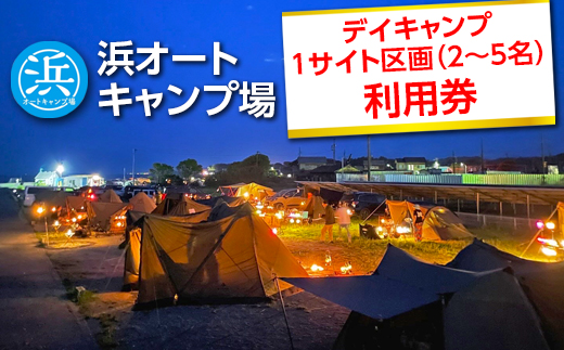 【浜オートキャンプ場】デイキャンプ1サイト区画(2～5名)利用券｜宿泊 旅行 体験 アウトドア バーベキュー BBQ 日の出 海 愛知県 美浜町