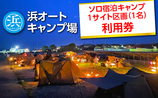 【浜オートキャンプ場】ソロ宿泊キャンプ1サイト区画(1名)利用券｜宿泊 旅行 体験 アウトドア バーベキュー BBQ 日の出 海 愛知県 美浜町
