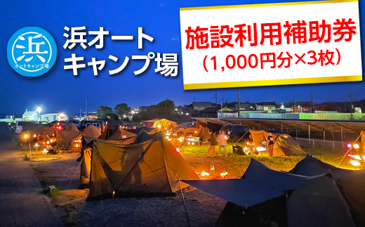 【浜オートキャンプ場】施設利用補助券　3,000円分（1,000円分×3枚）｜宿泊 旅行 体験 アウトドア バーベキュー BBQ 日の出 海 愛知県 美浜町