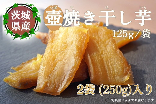 【つぼ焼き芋はなび】つぼ焼き芋干し芋　250ｇ（125ｇ×2袋）｜ 焼き干し芋 干し芋 ほしいも 干しいも ほし芋 焼き芋 やきいも つぼ焼き芋 さつまいも サツマイモ 人気 お菓子 おやつ スイーツ ランキング 取り寄せ おすすめ プレゼント ギフト 小分け 個包装 愛知県 美浜町