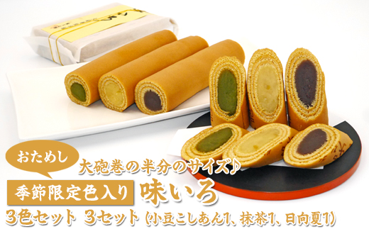 【おためし】大砲巻の半分のサイズ♪季節限定色入り味いろ3色セット(小豆こしあん1、抹茶1、日向夏１) 3セット｜和菓子 スイーツ 和スイーツ デザート あんこ 小豆 抹茶 日向夏 お菓子 おためし お試し おやつ 贈答品 ギフト プレゼント お取り寄せ グルメ 手土産 おすすめ 人気 季節限定 愛知県 美浜町 飴文 大砲巻 味いろ※離島への配送不可※2025年6月上旬～8月下旬頃に順次発送予定