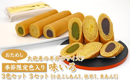 【おためし】大砲巻の半分のサイズ♪季節限定色入り味いろ3色セット(小豆こしあん1、抹茶1、栗あん1)3セット｜和菓子 スイーツ 和スイーツ デザート あんこ 小豆 抹茶 栗 お菓子 おためし お試し おやつ 贈答品 ギフト プレゼント お取り寄せ グルメ 手土産 おすすめ 人気 季節限定 愛知県 美浜町 飴文 大砲巻 味いろ※離島への配送不可※2025年9月上旬～2026年4月下旬頃に順次発送予定