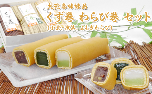 大砲巻姉妹品 くず巻 わらび巻 セット（小倉、抹茶、よもぎわらび）｜和菓子 スイーツ 和スイーツ デザート あんこ 小豆 抹茶 よもぎ お菓子 おやつ 贈答品 ギフト プレゼント お取り寄せ グルメ 手土産 おすすめ 人気 愛知県 美浜町 飴文 大砲巻 くず巻 わらび巻※北海道・沖縄・離島への配送不可