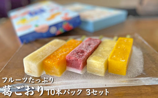 フルーツたっぷり 葛ごおり 10本パック 3セット｜和菓子 スイーツ 和スイーツ デザート 苺みるく いちご 苺 いちごみるく みかん マンゴー もも 桃 パイナップル アイス 夏 お菓子 おやつ 贈答品 ギフト プレゼント お取り寄せ グルメ 手土産 おすすめ 人気 季節限定 愛知県 美浜町 飴文 大砲巻 葛ごおり※北海道・沖縄・離島への配送不可※2025年6月上旬～8月下旬頃に順次発送予定
