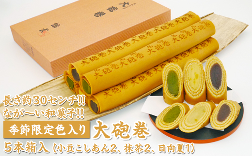 長さ約30センチ!!なが～い和菓子!!季節限定色入り大砲巻5本箱入(小豆こしあん2、抹茶2、日向夏１)｜ 和菓子 スイーツ 和スイーツ デザート あんこ 小豆 抹茶 日向夏 お菓子 おやつ 贈答品 ギフト プレゼント お取り寄せ グルメ 手土産 おすすめ 人気 季節限定 愛知県 美浜町 飴文 大砲巻※離島への配送不可※2025年6月上旬～8月下旬頃に順次発送予定