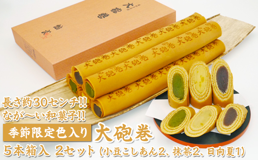 長さ約30センチ!!なが～い和菓子!!季節限定色入り大砲巻5本箱入(小豆こしあん2、抹茶2、日向夏１) 2セット｜和菓子 スイーツ 和スイーツ デザート あんこ 小豆 抹茶 日向夏 お菓子 おやつ 贈答品 ギフト プレゼント お取り寄せ グルメ 手土産 おすすめ 人気 季節限定 愛知県 美浜町 飴文 大砲巻※離島への配送不可※2025年6月上旬～8月下旬頃に順次発送予定