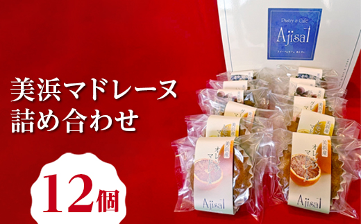 美浜マドレーヌ詰め合わせ　12個 （6種×2個） ｜ マドレーヌ 焼き菓子 洋菓子 おやつ お菓子 おかし スイーツ おすすめ 人気 詰め合わせ セット 贈り物 プレゼント ギフト 愛知県 美浜町