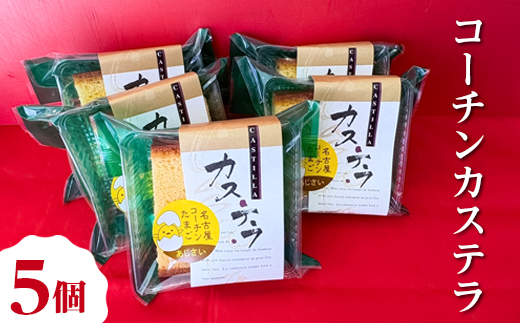 コーチンカステラ 5個 ｜ 個包装 カステラ 名古屋コーチン おためし お試し 焼き菓子 洋菓子 おやつ お菓子 おかし スイーツ おすすめ 人気 詰め合わせ セット 贈り物 プレゼント ギフト 愛知県 美浜町