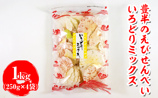 豊半のえびせんべい いろどりミックス 1kg(1袋250g×4袋) | 詰め合わせ 小分け 家庭用 便利 おやつ セット えびせんべい エビせんべい 海老せんべい 愛知県 美浜町 おすすめ ※北海道・沖縄・離島への配送不可