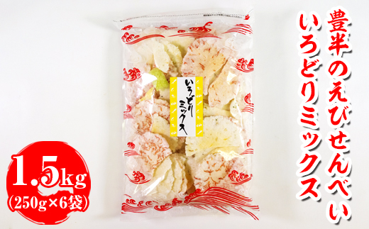 豊半のえびせんべい いろどりミックス 1.5kg(1袋250g×6袋) | 詰め合わせ 小分け 家庭用 便利 おやつ セット えびせんべい エビせんべい 海老せんべい 愛知県 美浜町 おすすめ ※北海道・沖縄・離島への配送不可