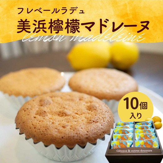 美浜檸檬マドレーヌ 10個 セット｜フレベールラデュ レモン 檸檬 れもん マドレーヌ 焼き菓子 洋菓子 おやつ お菓子 おかし スイーツ ケーキ おすすめ 人気 プレゼント カフェ パフェ 愛知県 美浜町 ※北海道・沖縄への配送不可