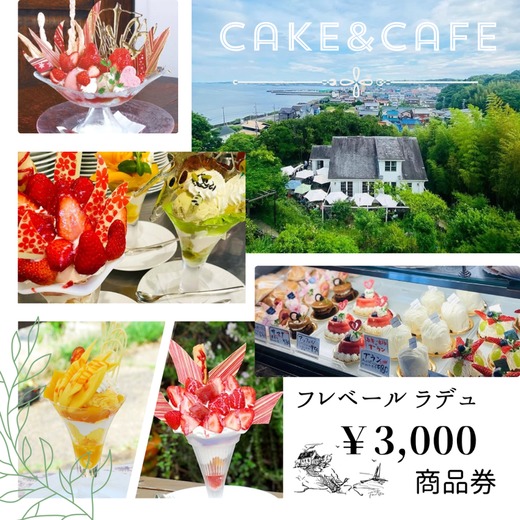フレベールラデュ で使える 商品券 （3,000円分） ｜ チケット クーポン 飲食券 カフェ パフェ 焼き菓子 洋菓子 おやつ お菓子 おかし スイーツ おすすめ 人気 愛知県 美浜町