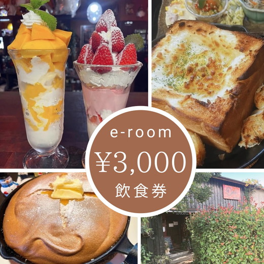e-room で使える 飲食チケット （3,000円分）｜チケット クーポン 飲食券 カフェ パフェ モーニング ランチ 隠れ家カフェ おすすめ 人気 愛知県 美浜町