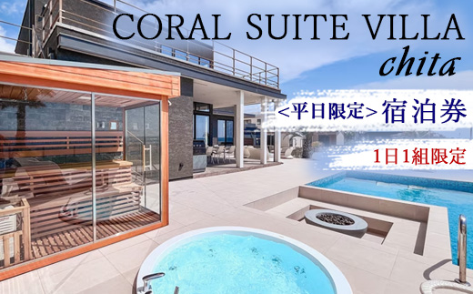 CORAL SUITE VILLA chita ＜平日限定＞ 宿泊券 1日1組限定 1棟貸切 | 旅行 観光 宿泊 チケット プライベートヴィラ プール サウナ BBQ 知多半島 知多 愛知県 美浜町