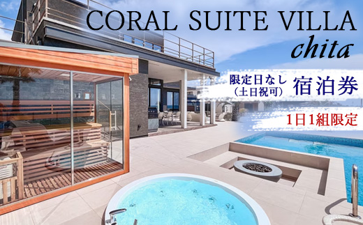 CORAL SUITE VILLA chita ＜限定日なし（土日祝可）＞ 宿泊券 1日1組限定 1棟貸切 | 旅行 観光 宿泊 チケット プライベートヴィラ プール サウナ BBQ 知多半島 知多 愛知県 美浜町