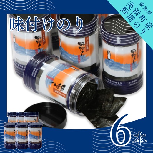 野間のり 味付け海苔 6本｜海苔 のり 味付けのり 贈答 ギフト 自宅用 家庭用 おかず おつまみ 魚介類 米 に合う こめ に合う コメ と合う つまみ 肴 晩ごはん 夕飯 ふるさと納税海苔 おいしい海苔 愛知県 美浜町※北海道・沖縄・離島への配送不可