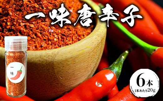 一味唐辛子 6本 ｜ 愛知県産 知多半島産 美浜町産 国産 香辛料 調味料 味付け　※北海道・沖縄・離島への配送不可