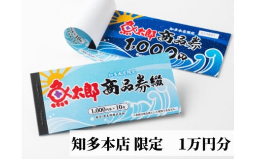 【魚太郎知多本店】商品券1万円分 魚太郎 ふるさと納税 海鮮 刺身 干物 ひもの バーべキュー 愛知県 美浜町※ゆうパックにて配送 ※2025年10月より利用方法が変わりました 〇