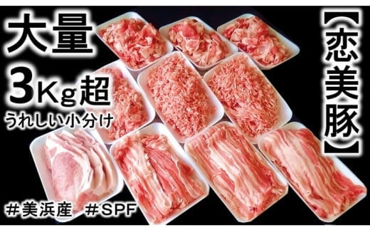 ブランド豚【 3キロ超え!】【小分け】がうれしい【SPF豚】の【恋美豚】セット ※北海道・沖縄・離島の方は量が異なりますので、下記内容量欄で確認してください。