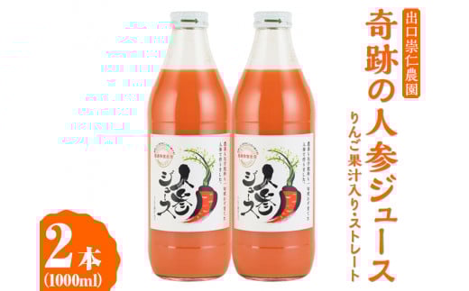 奇跡の人参ジュース 出口崇仁農園【1000ml×2本】りんご果汁入り・ストレート｜にんじんジュース 野菜ジュース ドリンク 果汁 ※離島への配送不可