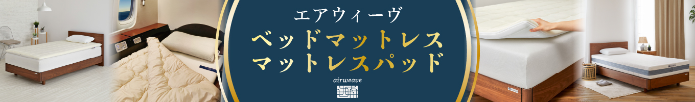 エアウィーヴ　ベッドマットレス・マットレスパッド