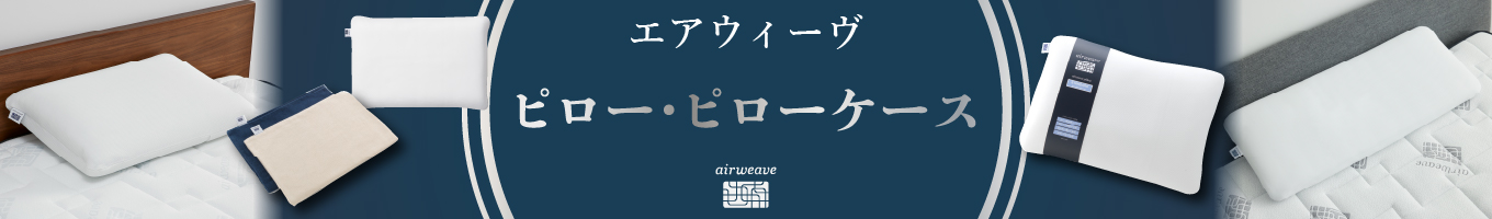 エアウィーヴ_ピロー・ピローカバー