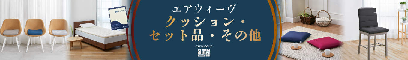 エアウィーヴ　クッション・セット品・その他