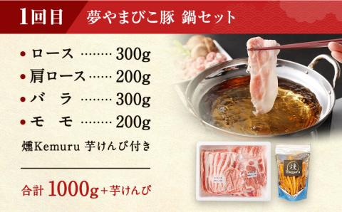 【4回定期便 ( 3ヶ月に1回) 】夢やまびこ豚 鍋セット (ロース･肩ロース･バラ･モモ) ×2回 焼肉セット(ロース･肩ロース･バラ･ヒレ･小間切れ) ×2回 燻Kemuru 芋けんぴ付き 合計4kg