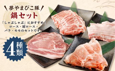 夢やまびこ豚 鍋セット 1kg 4種類 (肩ロース・ロース・バラ・モモ)  肉 お肉 豚肉