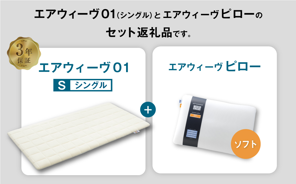 エアウィーヴ 01 シングル × ピロー ソフト セット マットレス 枕 まくら 洗える 洗濯可 寝具