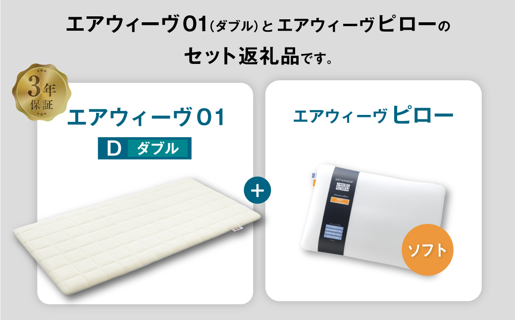 エアウィーヴ 01 ダブル × ピロー ソフト セット マットレス 枕 まくら 洗える 洗濯可 寝具