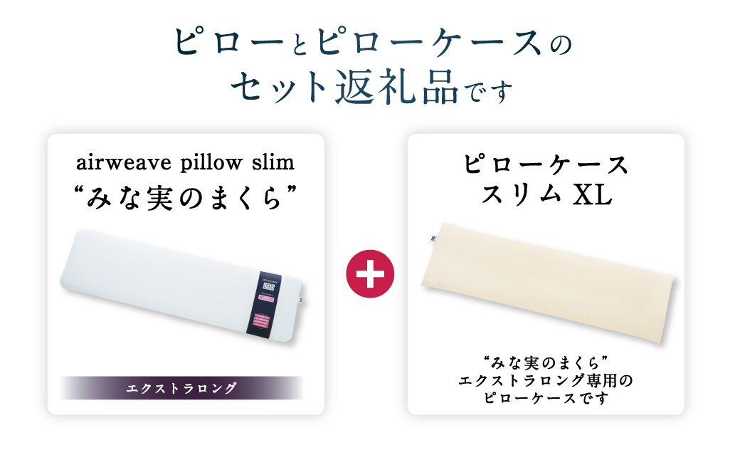 エアウィーヴ ピロースリム エクストラロング × ピローケース スリム XL セット 寝具 枕 まくら 届いたその日に使える