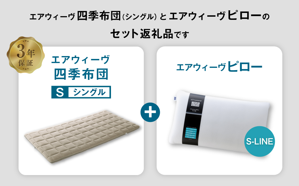 エアウィーヴ 四季布団 シングル×ピロー S-LINE セット