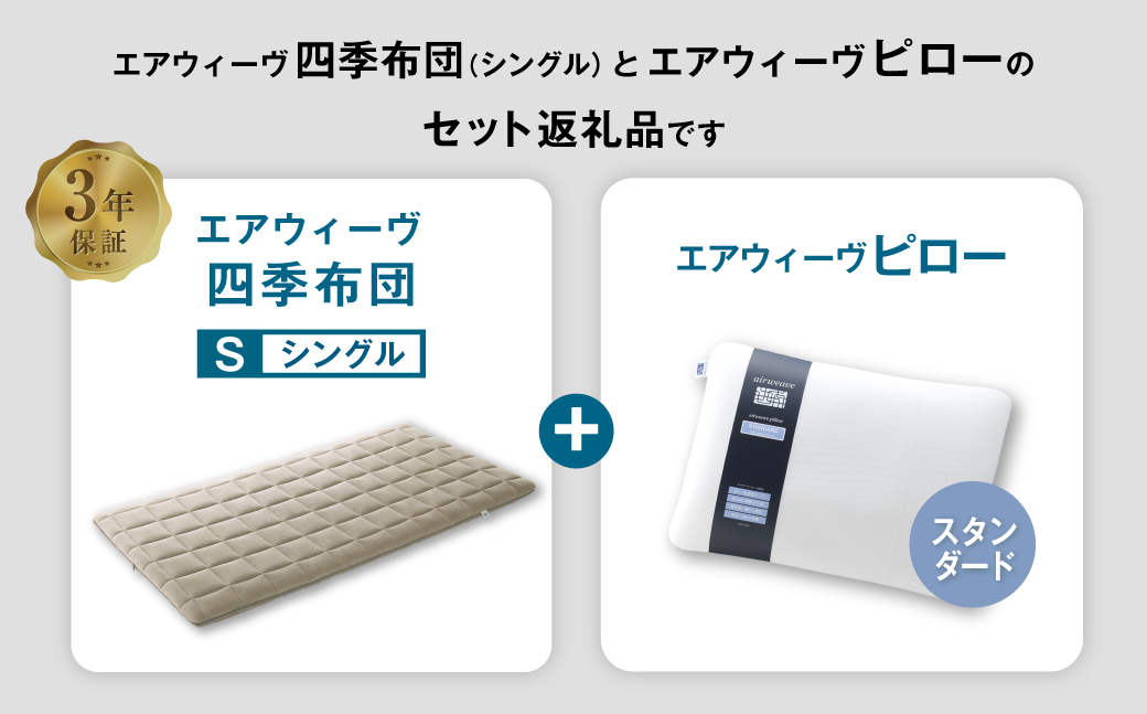 エアウィーヴ 四季布団 シングル×ピロー スタンダード セット