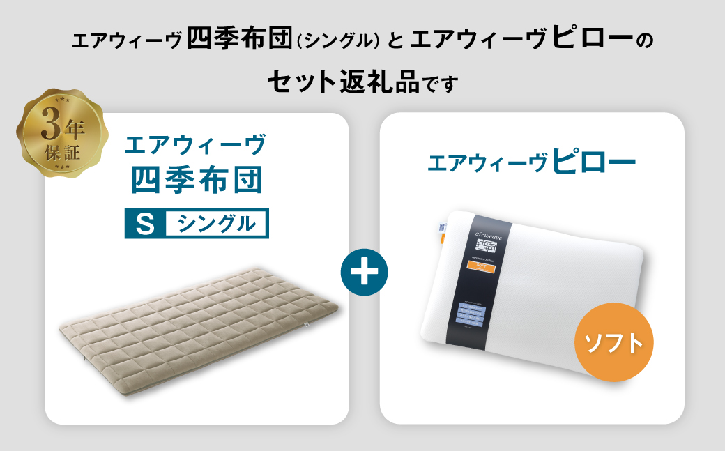 エアウィーヴ 四季布団 シングル×ピロー ソフト セット
