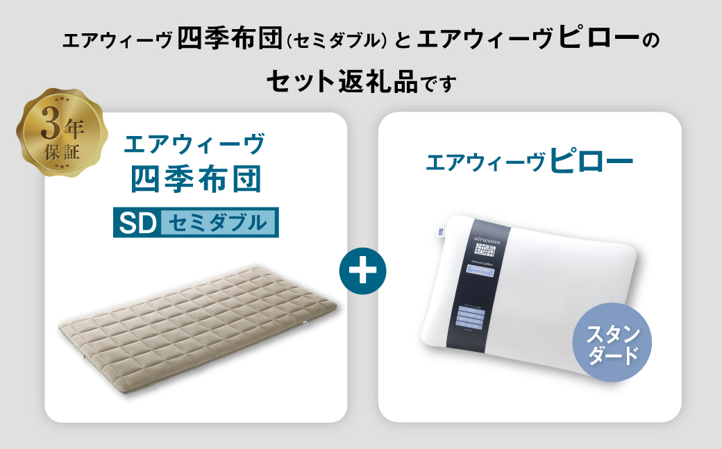 エアウィーヴ 四季布団 セミダブル×ピロー スタンダード セット